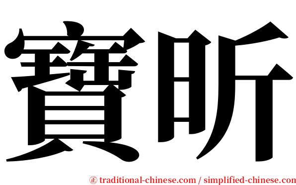 寶昕 serif font