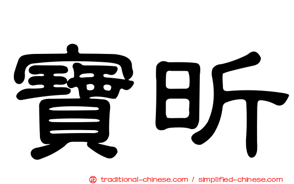 寶昕
