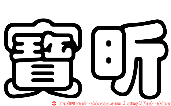 寶昕