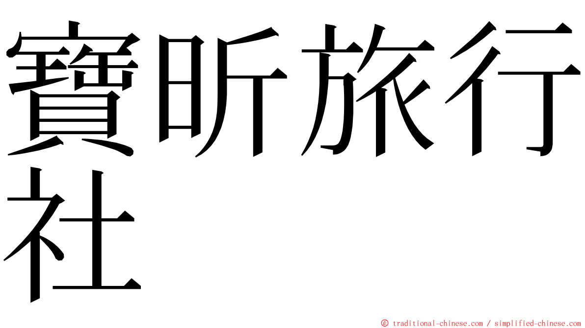 寶昕旅行社 ming font