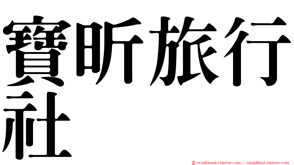 寶昕旅行社