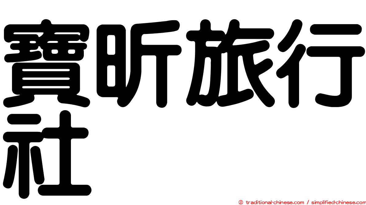 寶昕旅行社