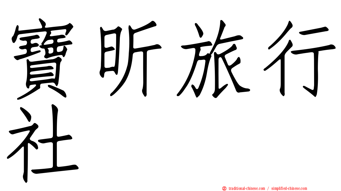 寶昕旅行社