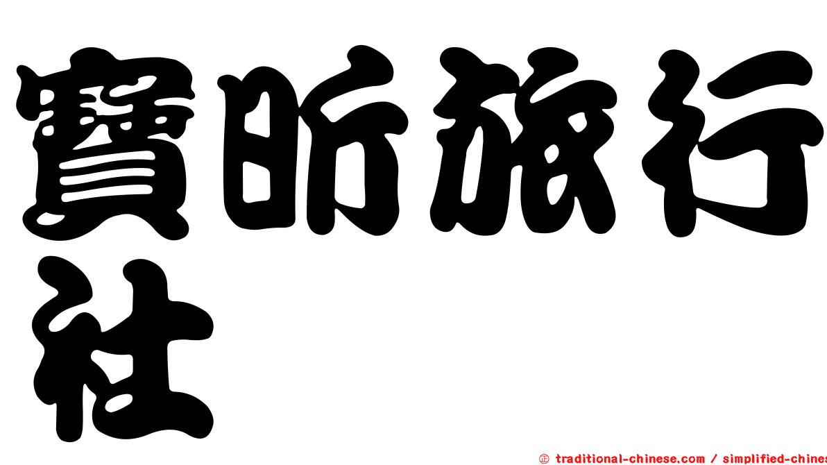 寶昕旅行社