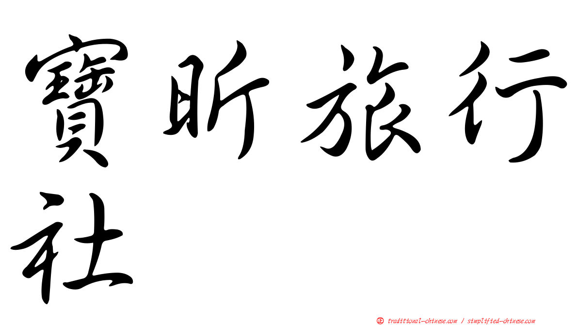 寶昕旅行社