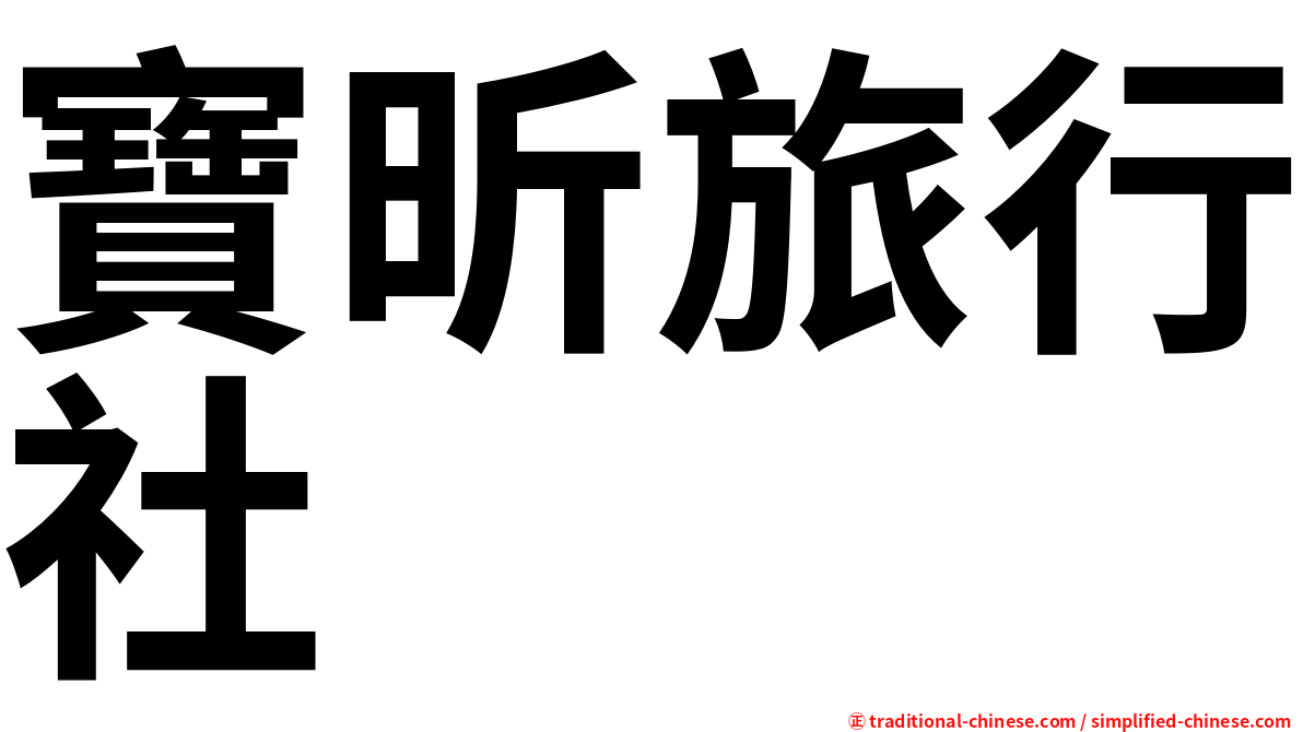 寶昕旅行社