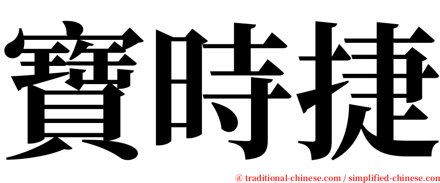 寶時捷 serif font