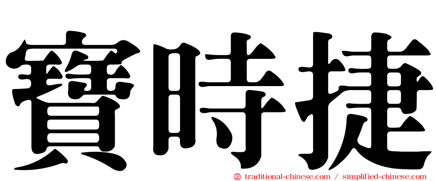 寶時捷