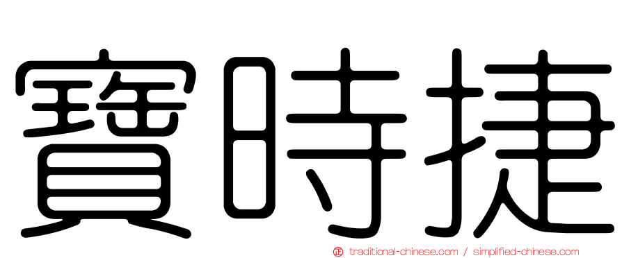 寶時捷
