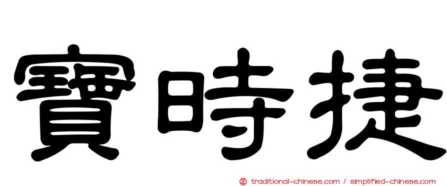寶時捷