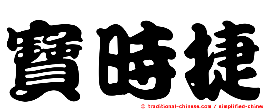 寶時捷