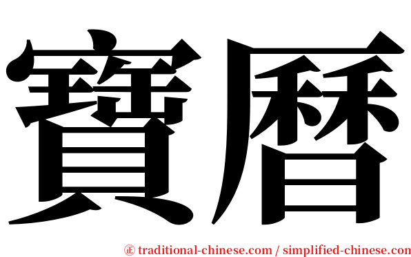 寶曆 serif font