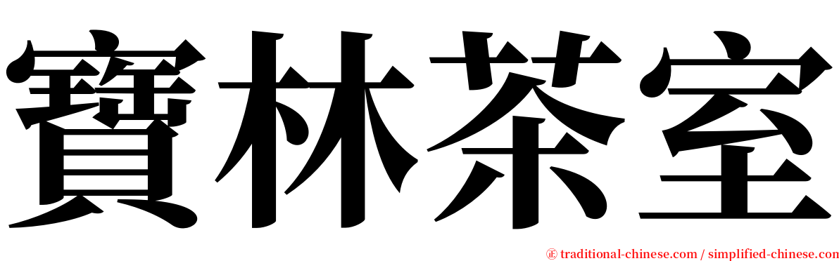 寶林茶室 serif font