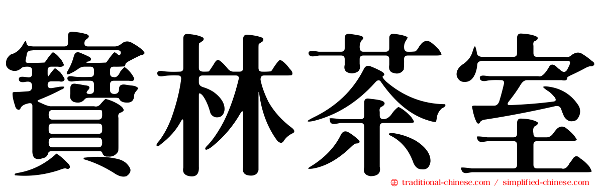寶林茶室