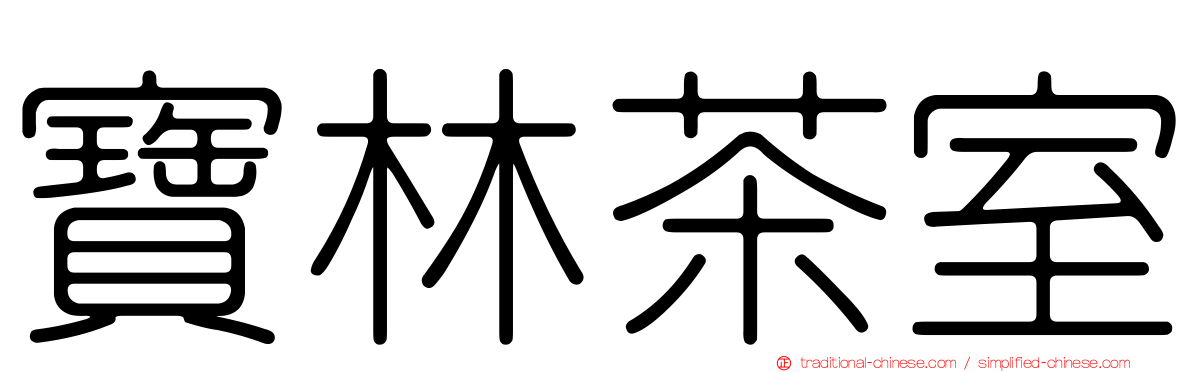 寶林茶室