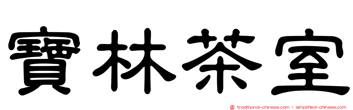 寶林茶室