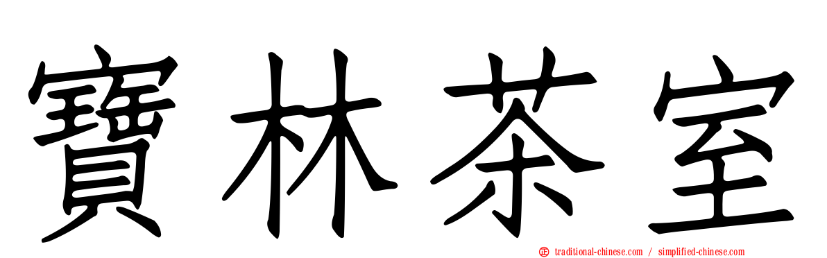 寶林茶室