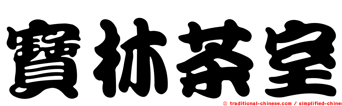 寶林茶室