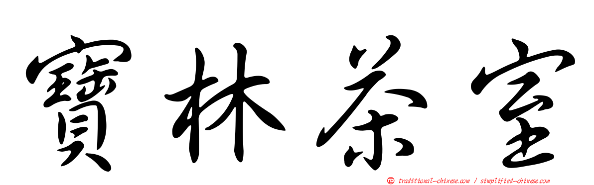 寶林茶室