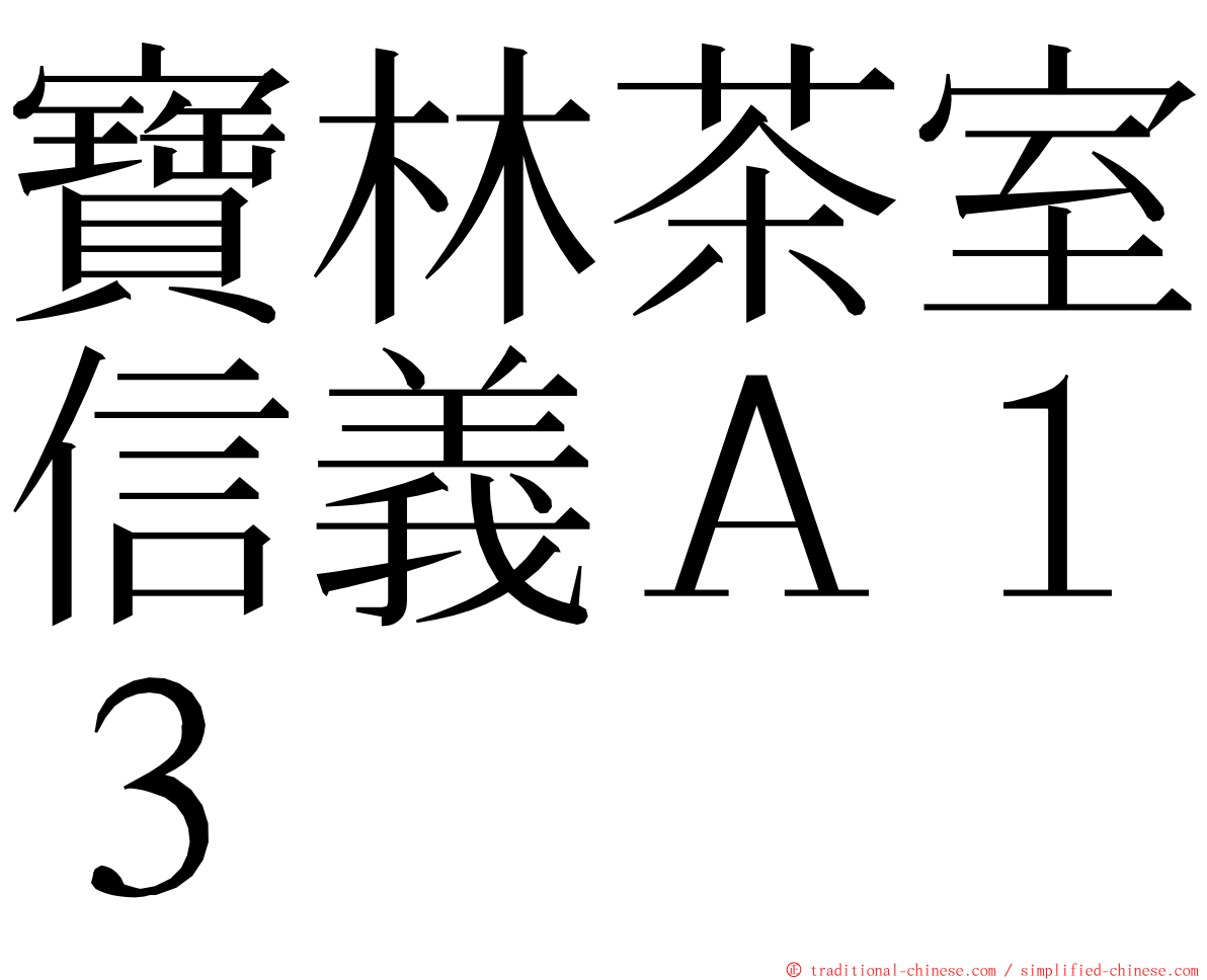 寶林茶室信義Ａ１３ ming font