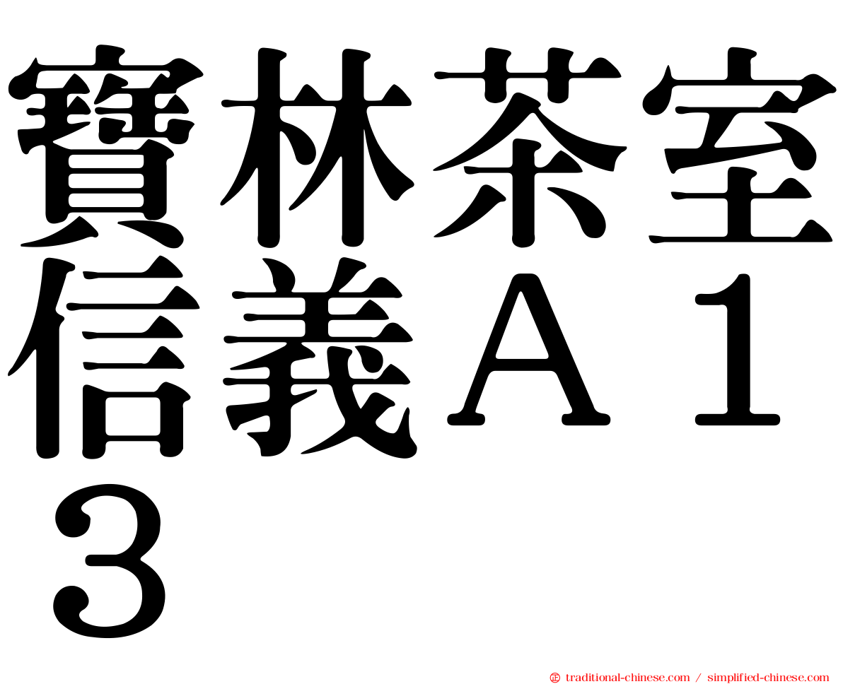 寶林茶室信義Ａ１３