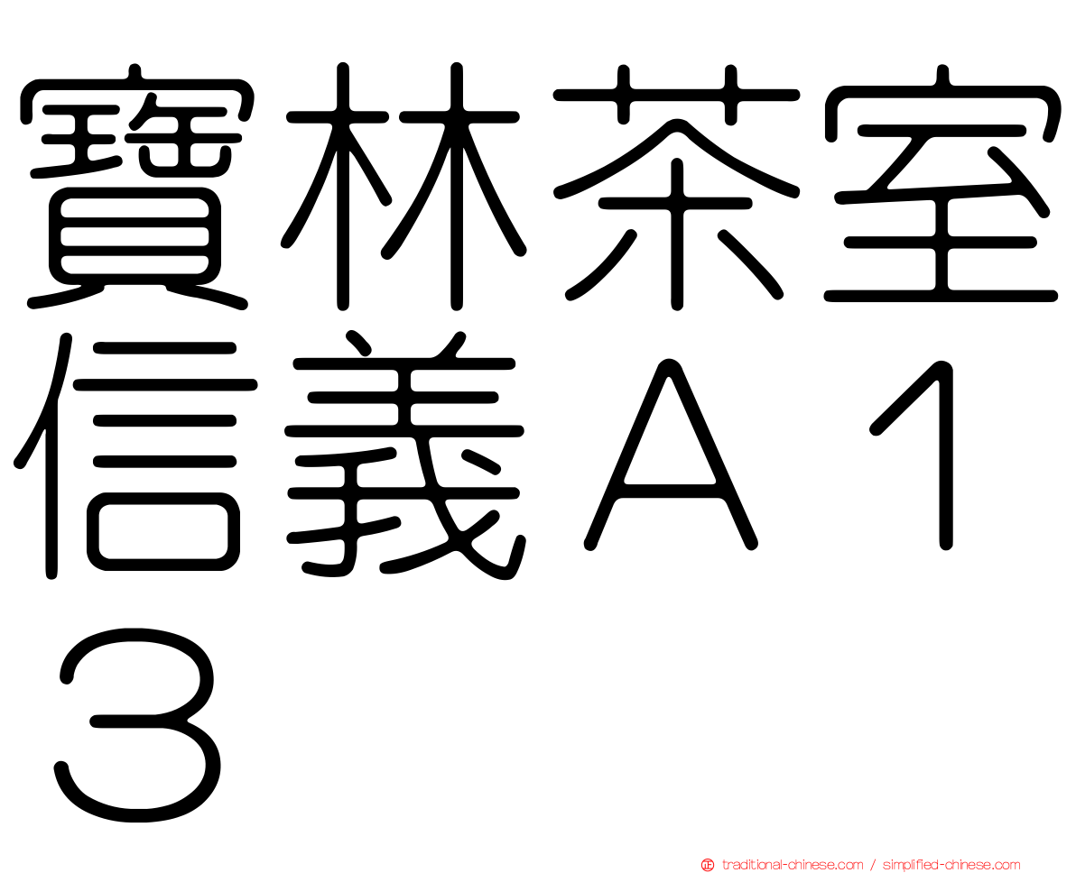寶林茶室信義Ａ１３
