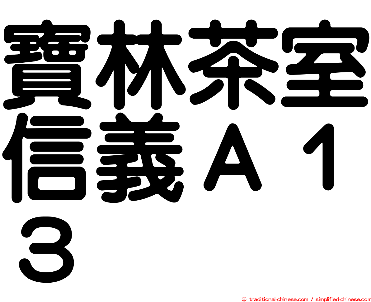 寶林茶室信義Ａ１３