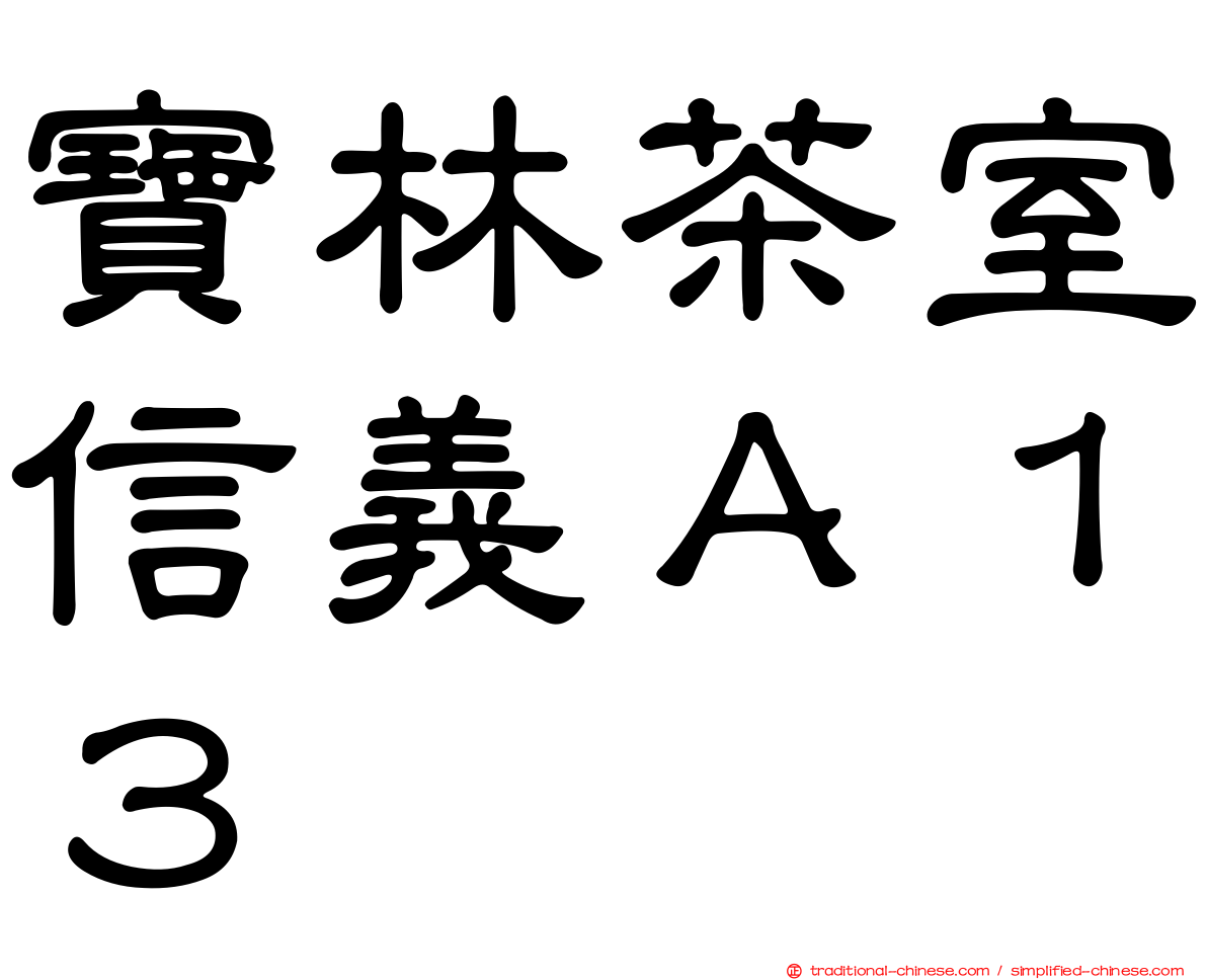寶林茶室信義Ａ１３