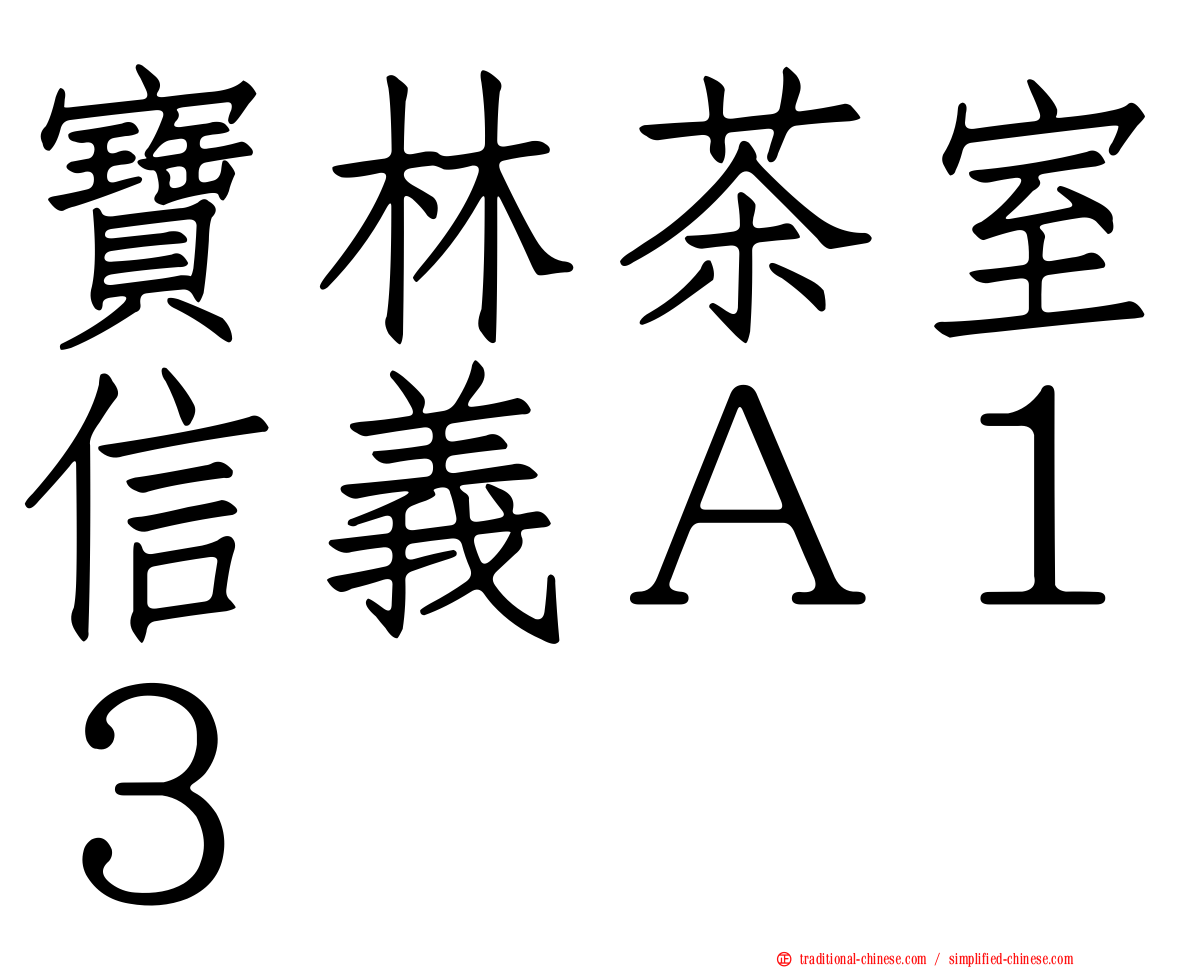 寶林茶室信義Ａ１３