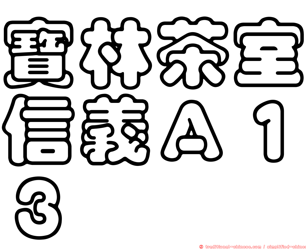 寶林茶室信義Ａ１３