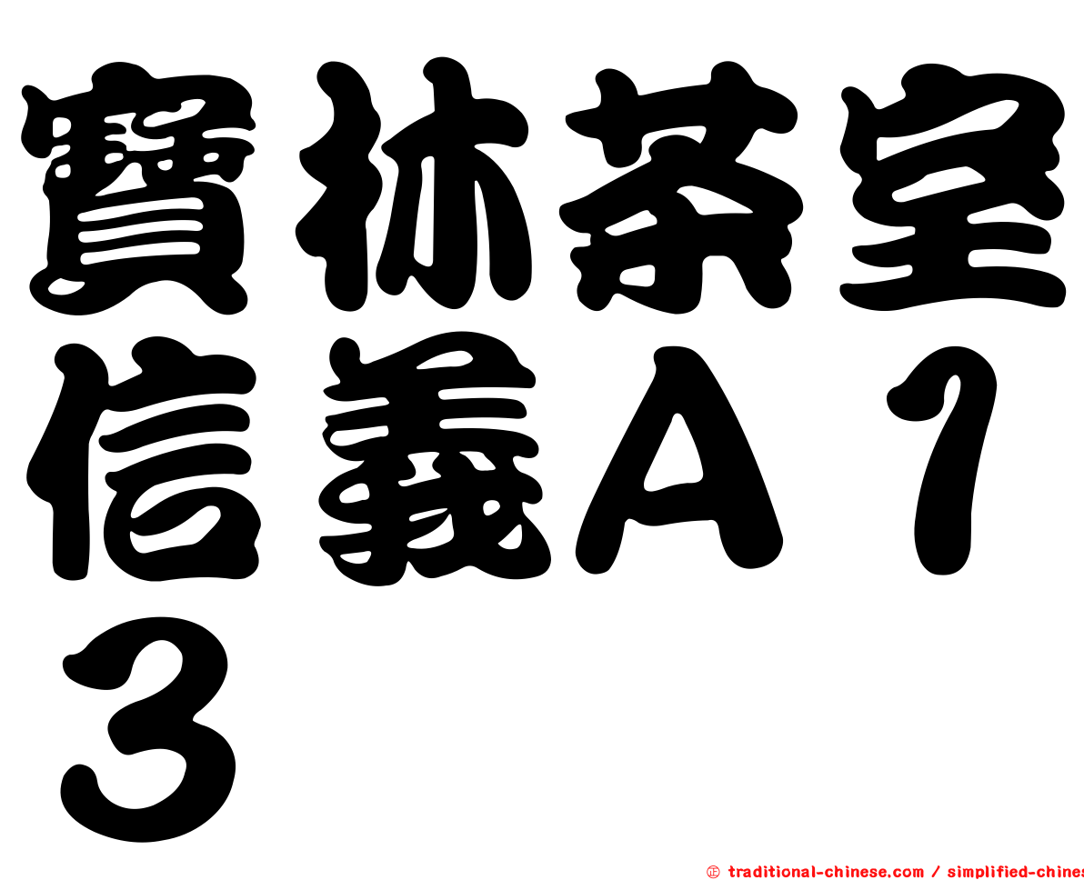 寶林茶室信義Ａ１３