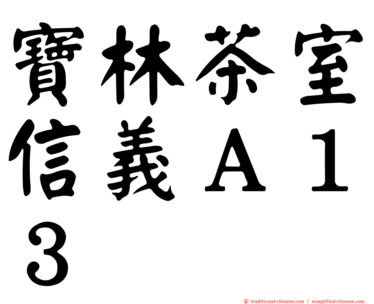 寶林茶室信義Ａ１３