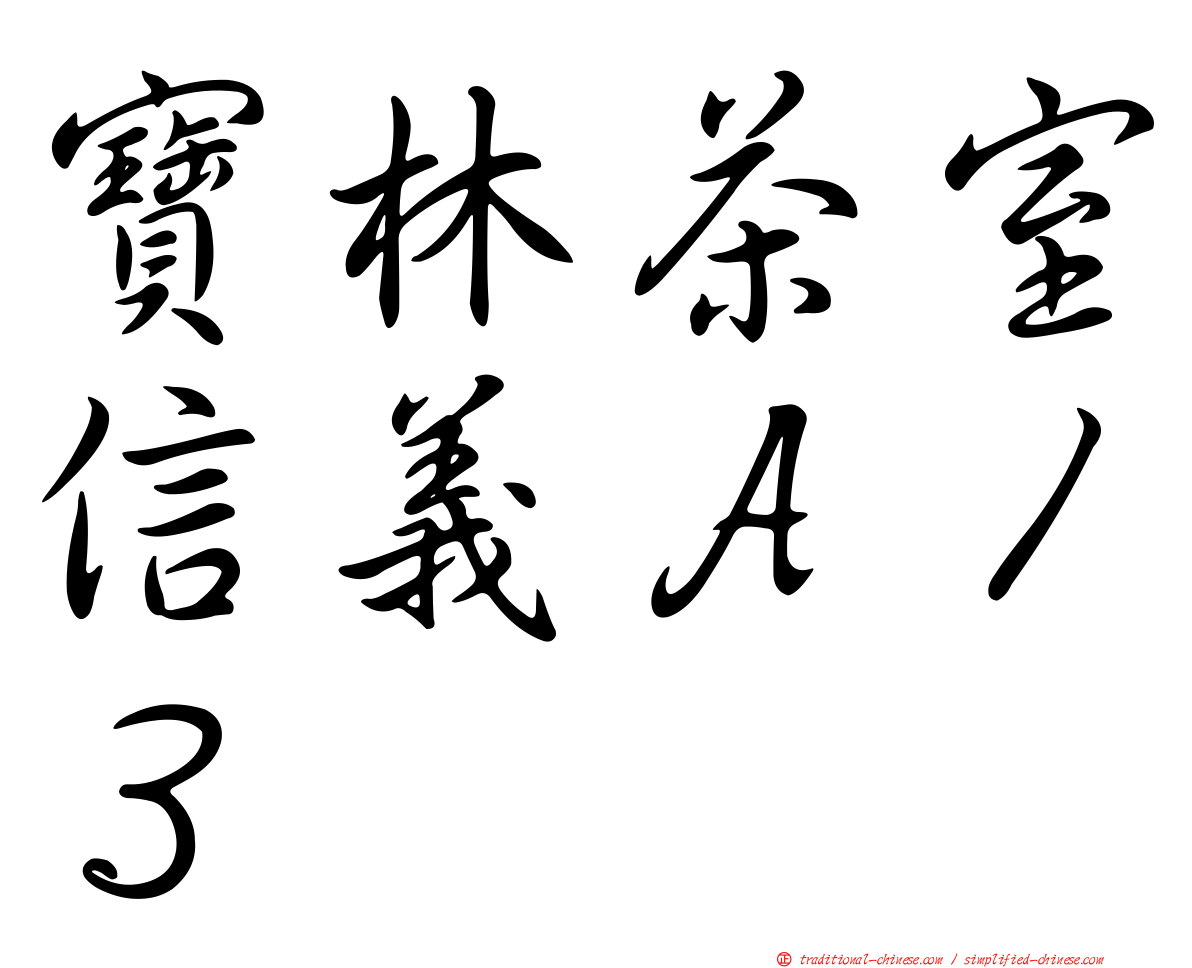 寶林茶室信義Ａ１３