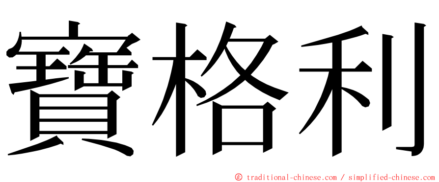 寶格利 ming font