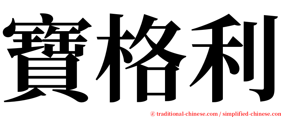 寶格利 serif font