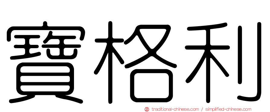 寶格利