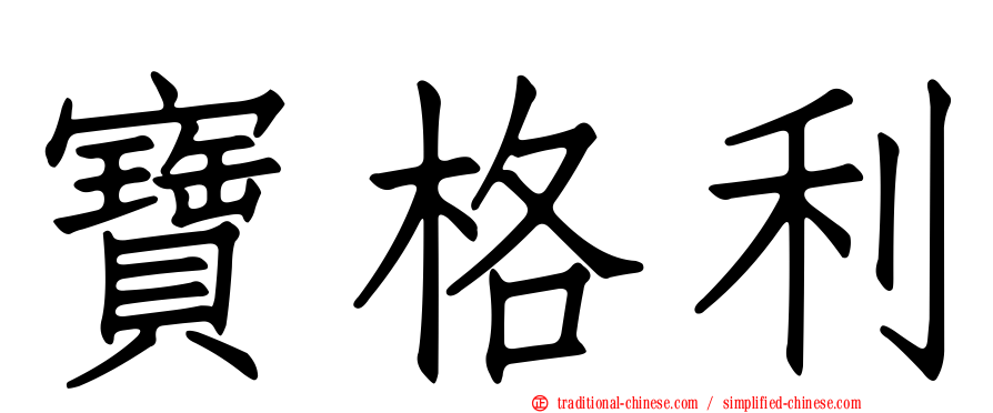 寶格利