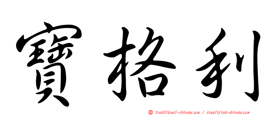 寶格利