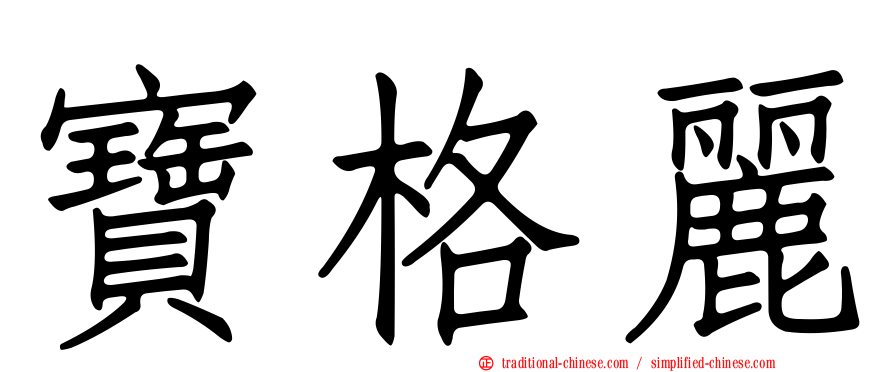寶格麗