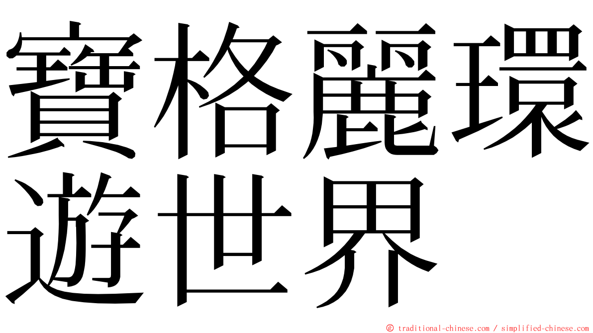 寶格麗環遊世界 ming font