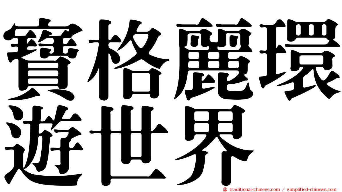 寶格麗環遊世界
