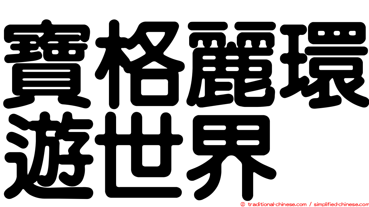 寶格麗環遊世界