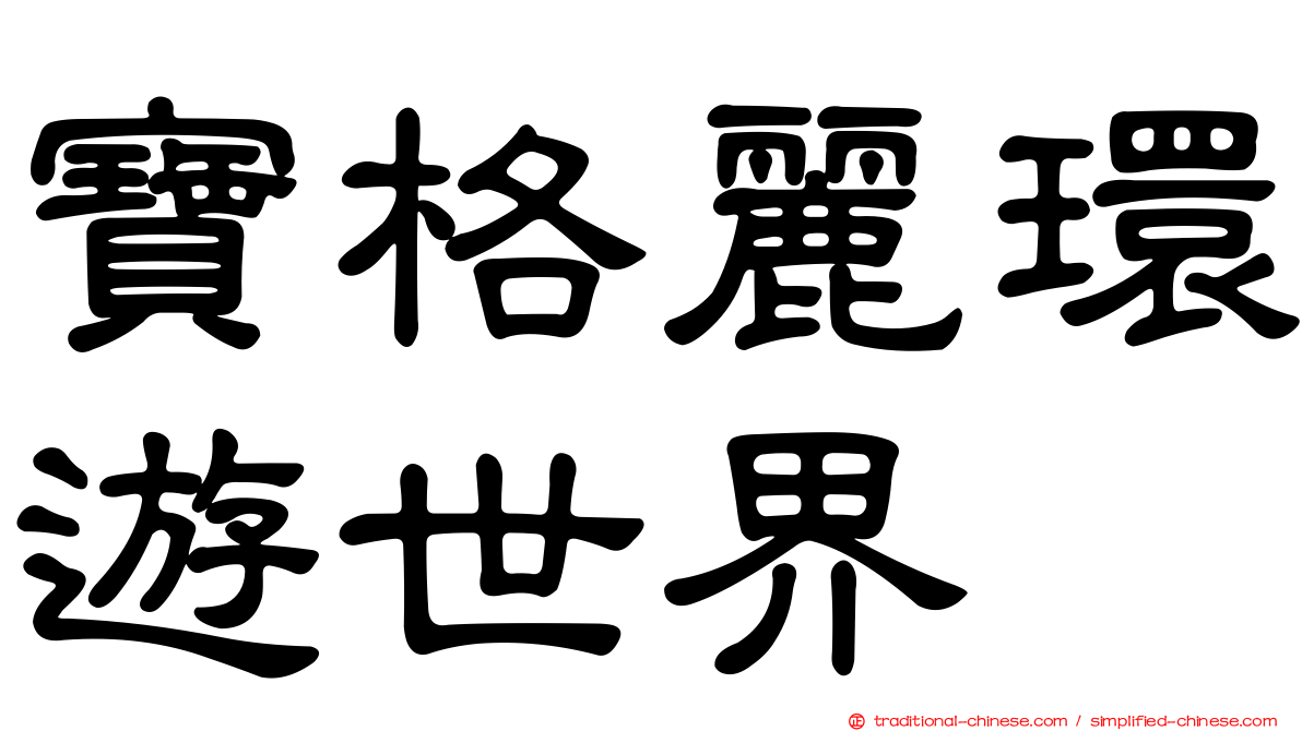 寶格麗環遊世界