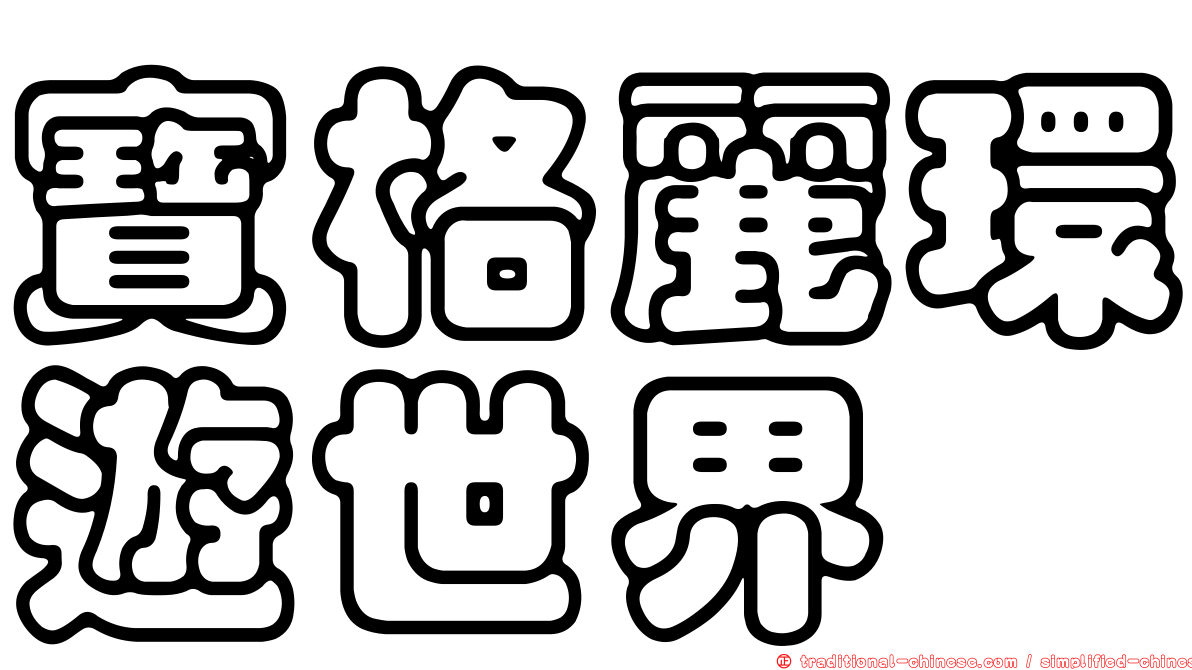 寶格麗環遊世界