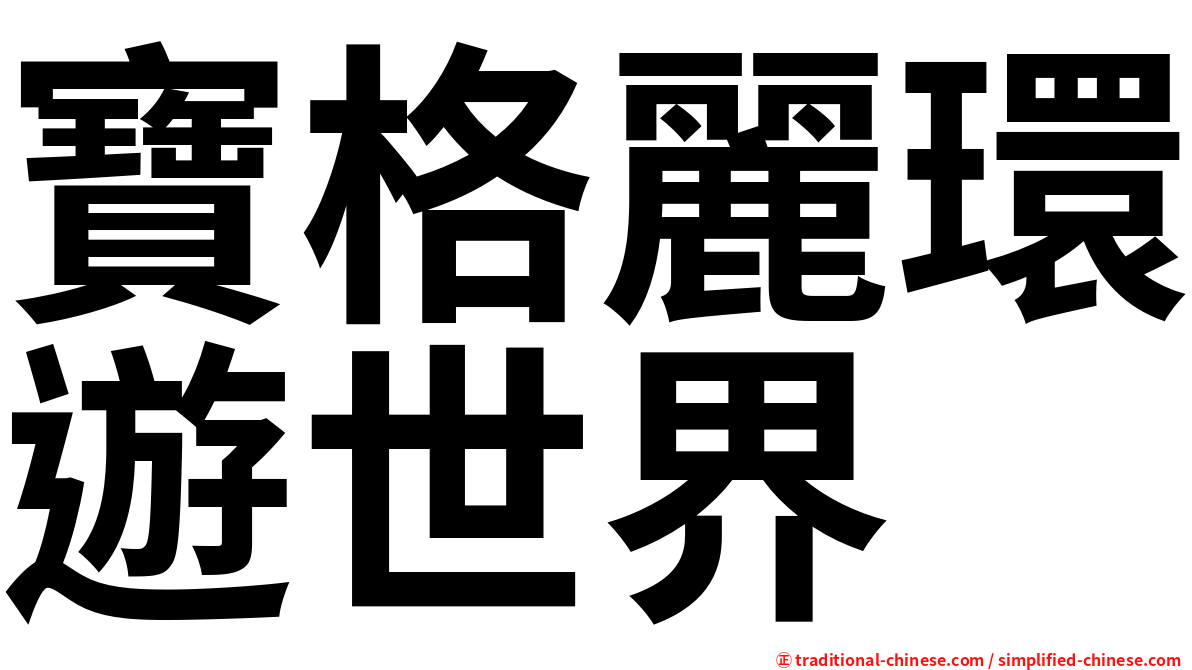 寶格麗環遊世界