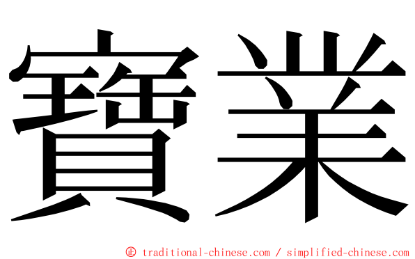 寶業 ming font