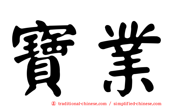寶業
