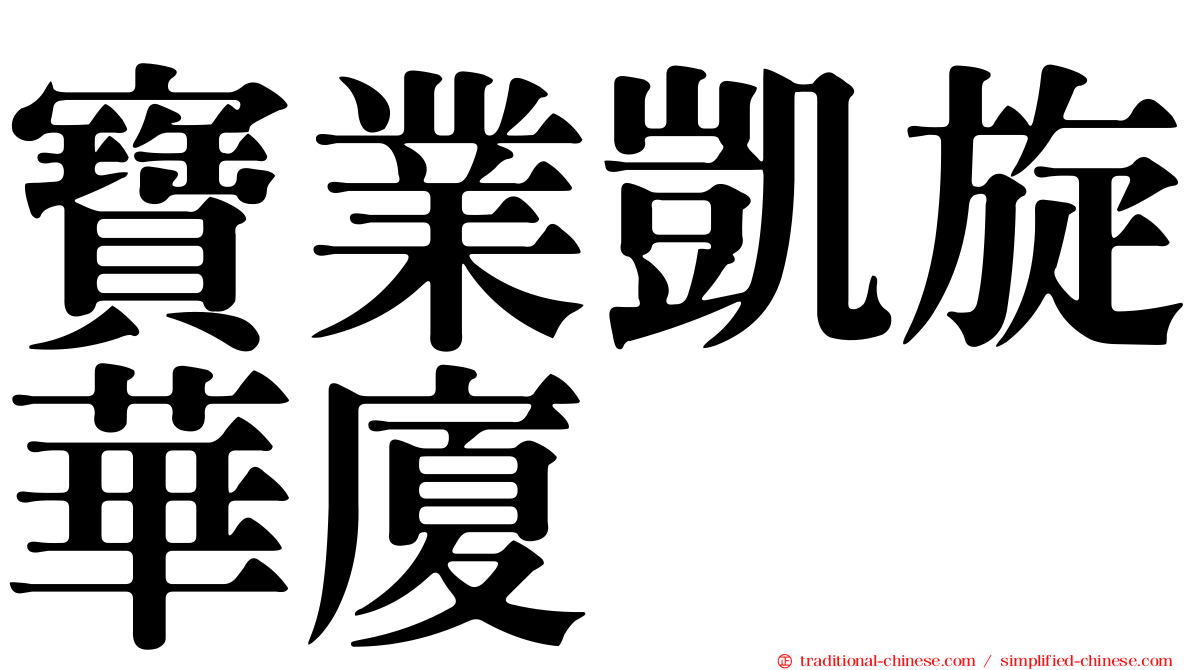 寶業凱旋華廈