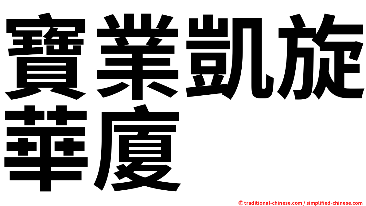 寶業凱旋華廈