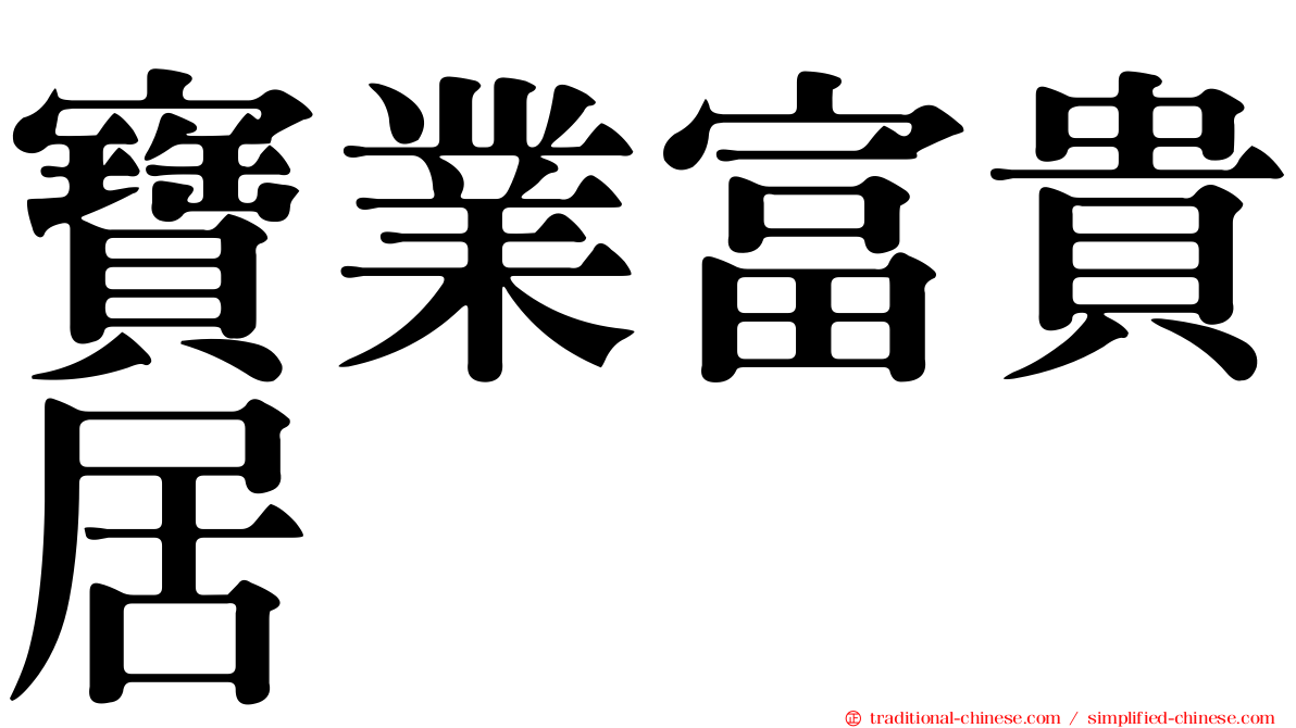 寶業富貴居